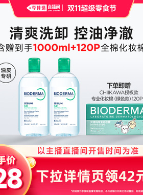 【李佳琦直播间双11超级零食节】贝德玛小粉水绿水卸妆水洁肤液
