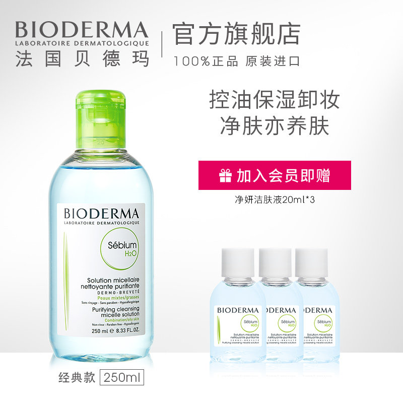 【会员周】贝德玛净妍洁肤液卸妆水 贝德玛卸妆