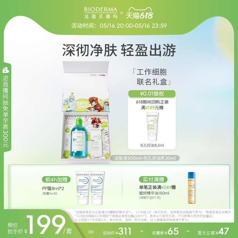 贝德玛净妍毛修控油乳水杨酸洁面工作细胞联名礼盒