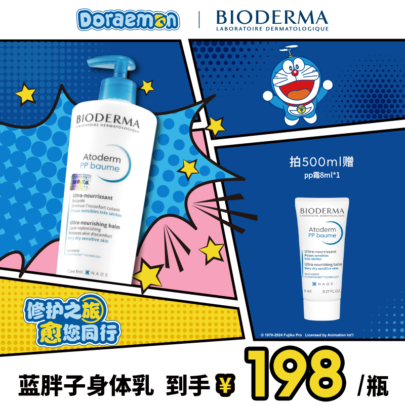贝德玛PP霜蓝胖子身体乳敏感肌保湿修护屏障舒缓