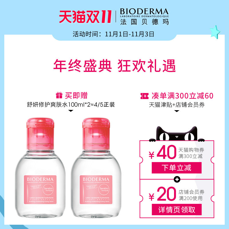 【11.1开抢】贝德玛舒妍修护爽肤水 贝德玛化妆水/爽肤水