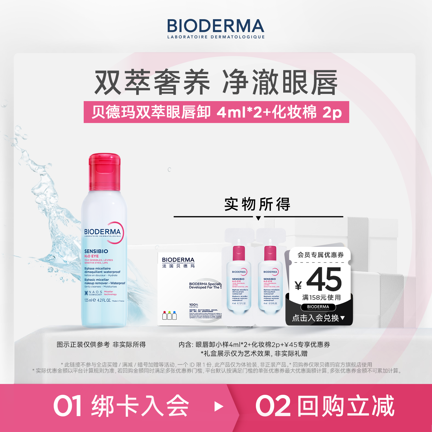 【尝鲜装】贝德玛舒妍卸妆水敏感肌粉水旅行装100ml