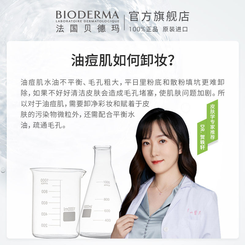贝德玛净妍痘肌清洁毛孔脸卸妆水 贝德玛卸妆
