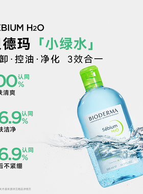 贝德玛敏感肌洗卸小粉水小绿水