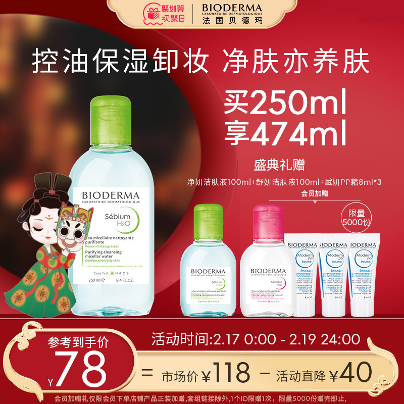 贝德玛净妍痘肌清洁毛孔脸卸妆水 贝德玛卸妆