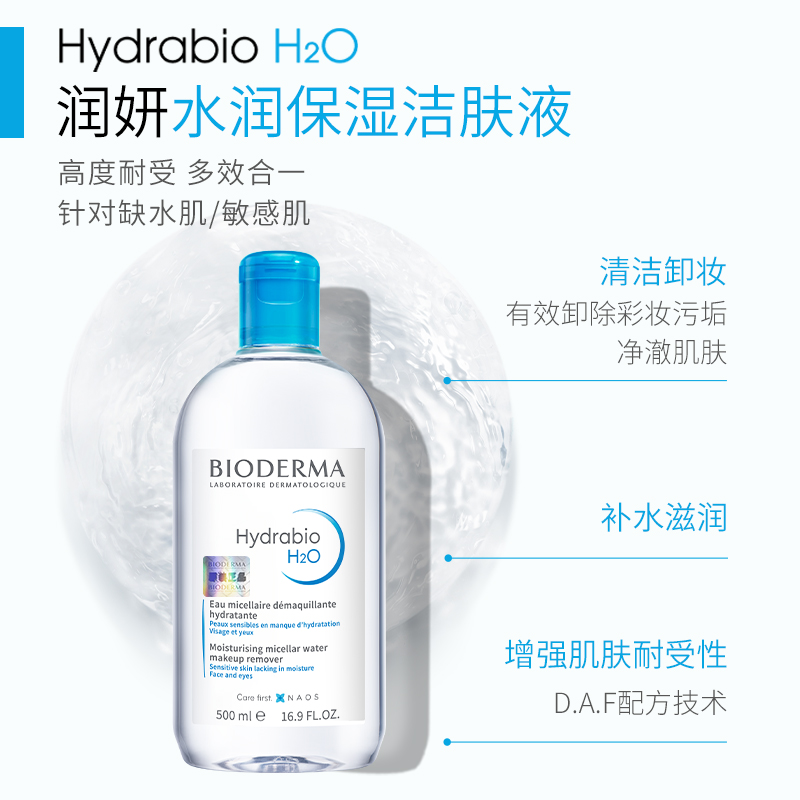 【双11现货】贝德玛卸妆水补水洁肤液保湿温和清洁润妍蓝水