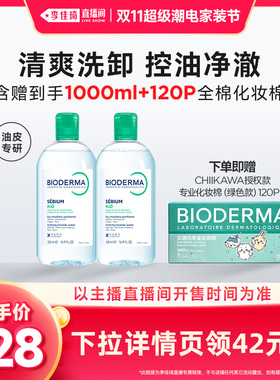 【李佳琦双11超级潮电家装节】贝德玛小粉水绿水卸妆水洁肤液