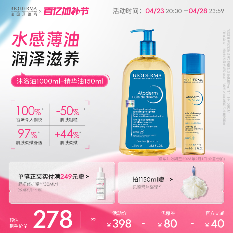 贝德玛沐浴油以油养肤保湿舒缓干敏正品沐浴露卸防晒