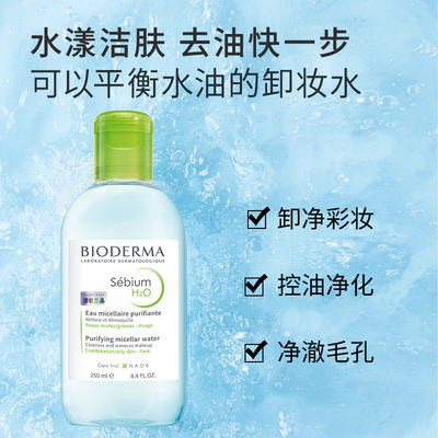 贝德玛卸妆清洁敏肌适用温和