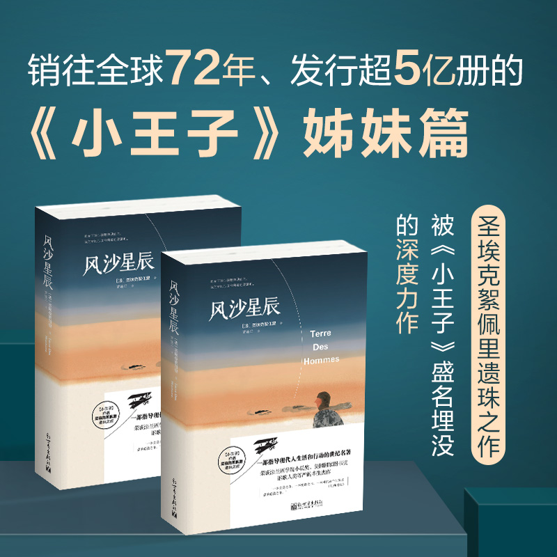 【新华书店旗舰店官网】风沙星辰小王子作者圣埃克絮佩里著中外名家原著世界文学经典散文集小说法国文学畅销图书籍新世界出版社-图0