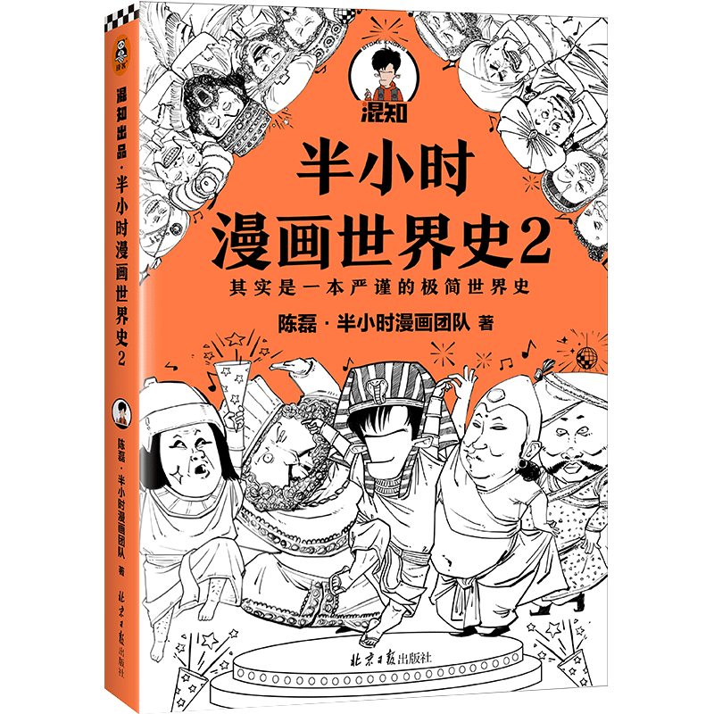 【新华书店旗舰店官网】正版包邮 半小时漫画世界史2  极简世界史 四大文明古国古印度古埃及古巴比伦 混子哥新作 - 图3