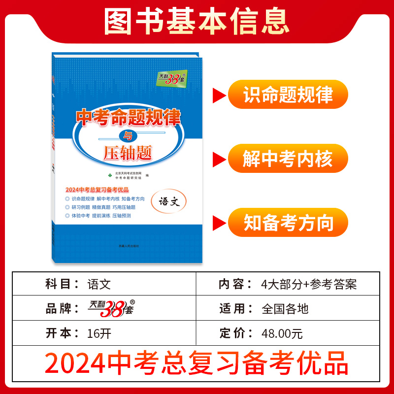 2024新版中考命题规律与压轴题语文数学英语物理化学科目任选中考命题规律知识梳理归纳九年级初三中考考点突破专项训练 - 图0