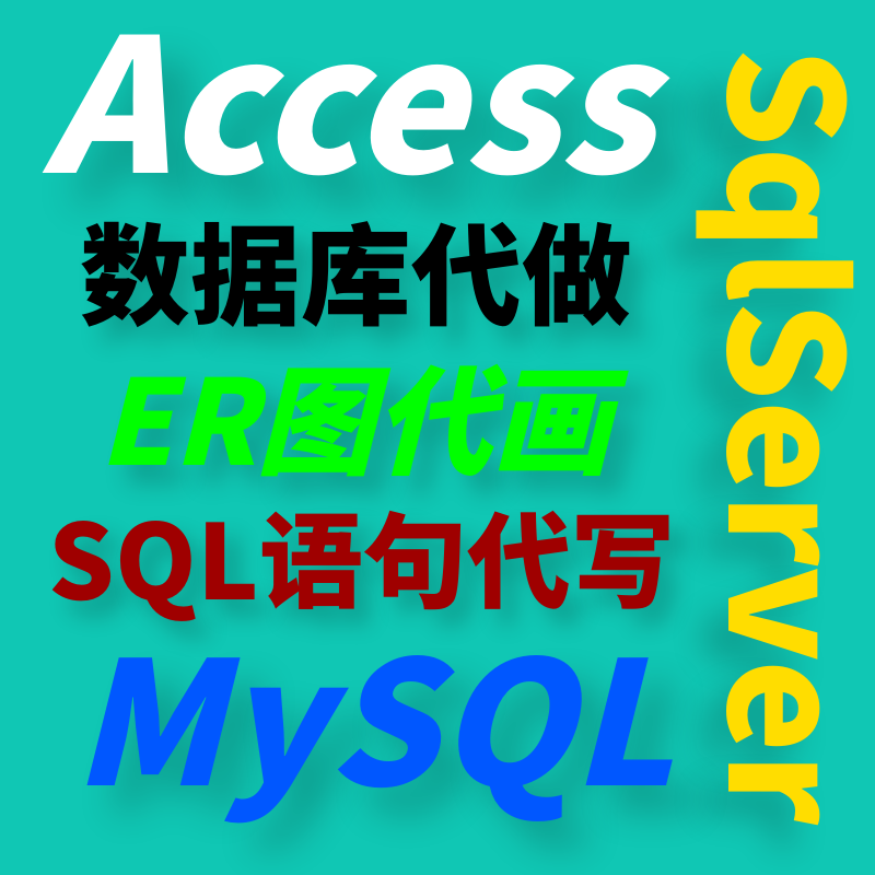 英文Access代做SQL查询sqlserver数据库er图VBA编程进销存出入库 - 图1