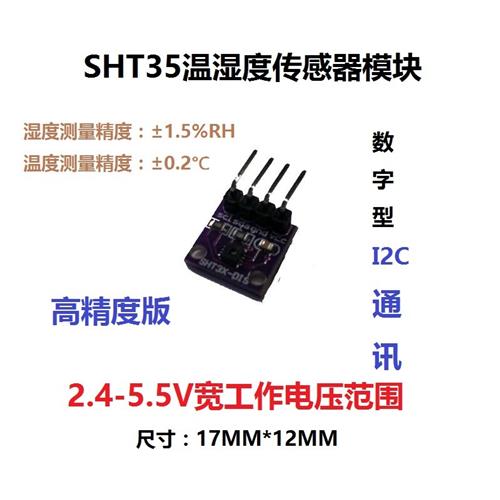 SHT30 SHT31 SHT35温湿度传感器模块 I2C通讯 数字型DIS 宽电压