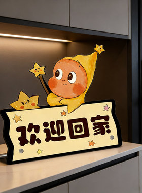 【温馨仪式感！】欢迎回家摆件