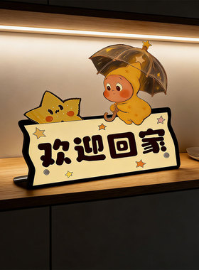 【温馨仪式感！】欢迎回家摆件