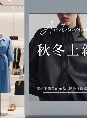 服装店海报挂画秋冬上新广告宣传打印定制卷轴墙面氛围布置装饰画