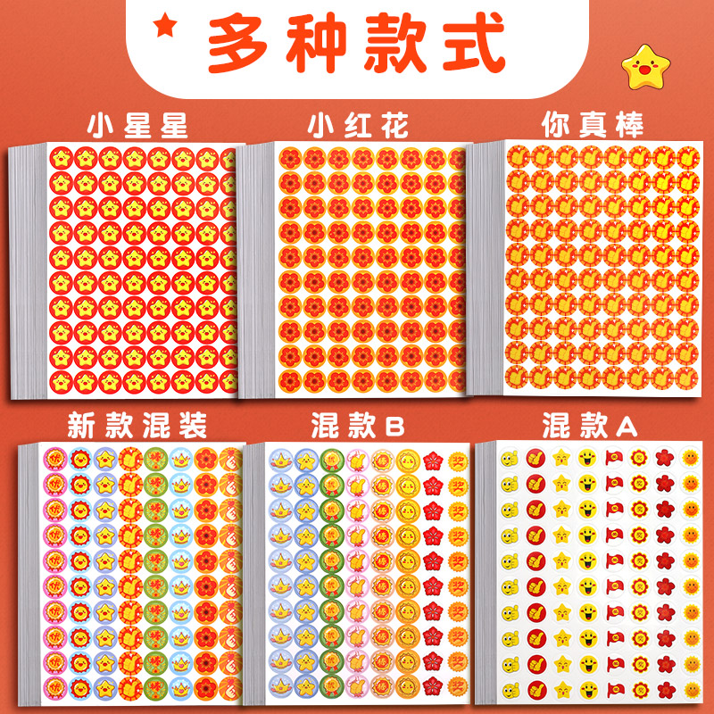 儿童奖励贴纸小红花幼儿园宝宝表扬贴大拇指五角星笑脸教师专用小贴画小学生一年级用鼓励贴纸卡通可爱小图案