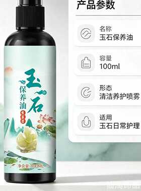 个性润色油翠原石手串摆玉石保养油喷雾滋上光油家用收纳