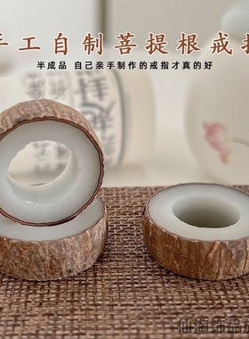 白玉菩提戒指diy半成品根手工自制材料包送男女朋友情侣对戒工具