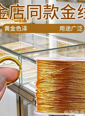 金丝金线金股线72号线金店编织