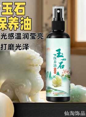 玉石保养油喷雾保养油喷雾ins玉石油裂上光润色玉石ins风