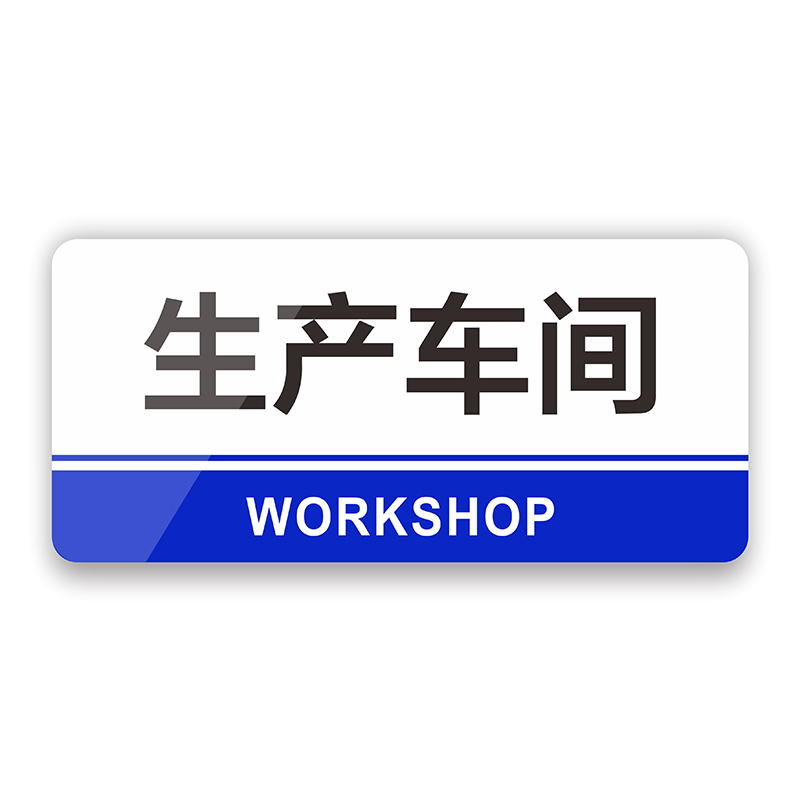 订制办公室标识牌公司部门标示牌企业会议室董事长室总经理室门牌财务科室牌定做亚克力车间房间门贴标志标牌-图3