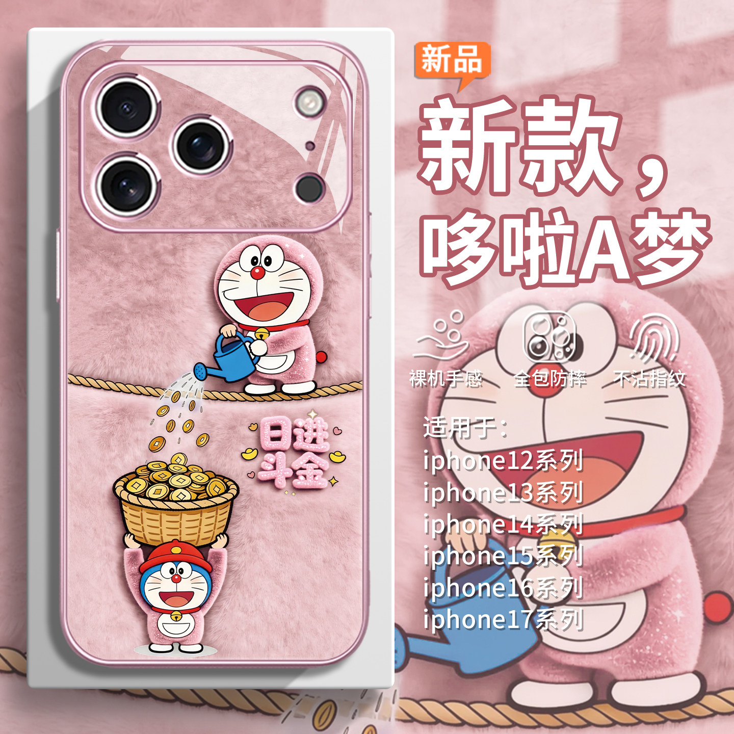 适用iPhone17pro哆啦A梦手机壳苹果16promax毛绒15plus可爱air毛茸茸14卡通13日进斗金12mini日漫11冬天x玻璃,淘宝优惠券,粉丝福利购,淘宝优惠卷