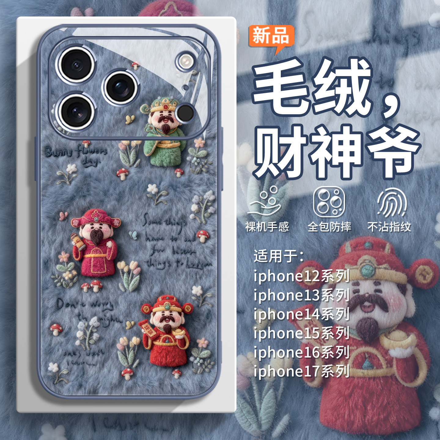 适用毛茸茸iPhone17手机壳ins田园风苹果16promax财神爷15plus毛绒14/air招财13mini女款12新年11可爱xs玻璃x,淘宝优惠券,粉丝福利购,淘宝优惠卷