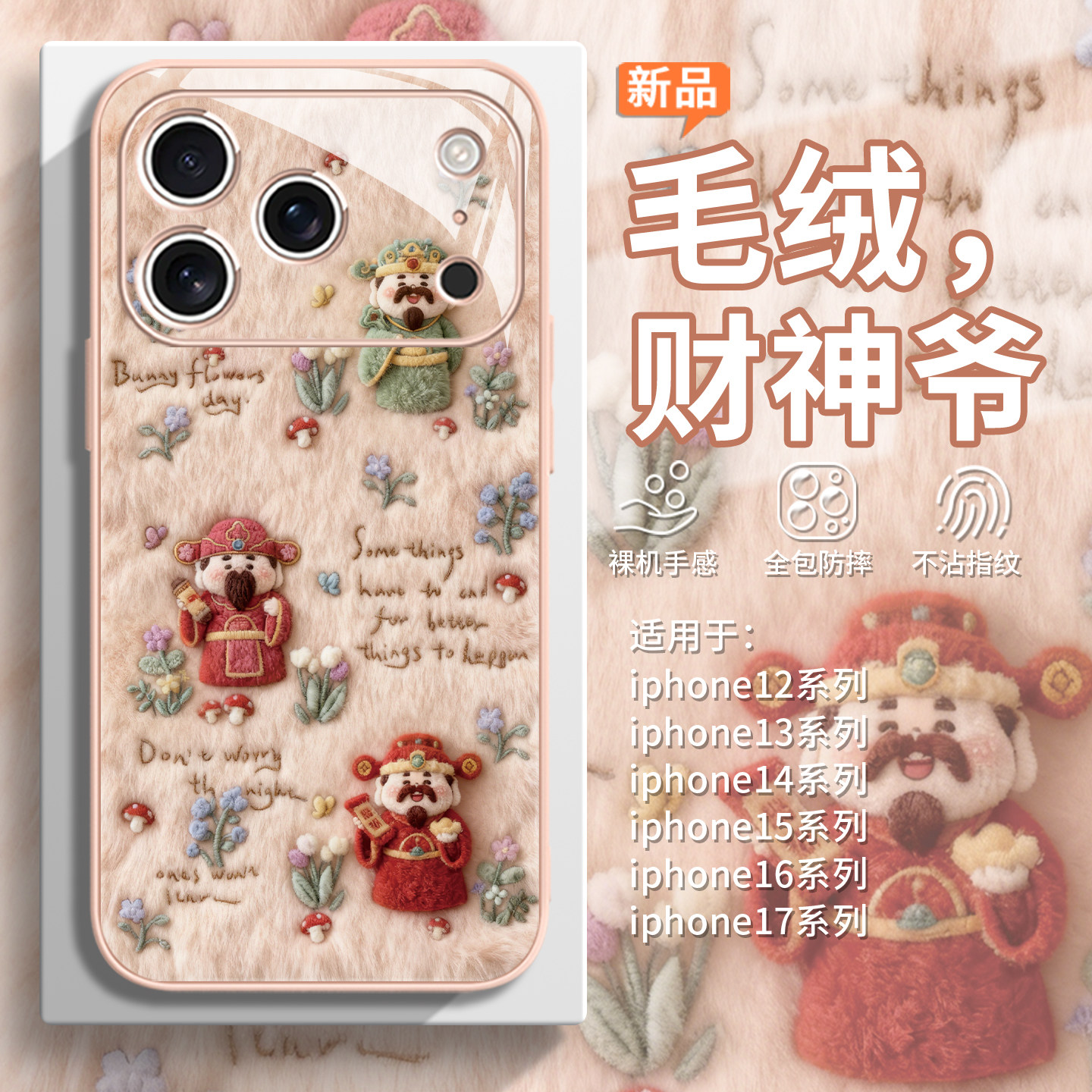 适用毛茸茸iPhone17手机壳ins田园风苹果16promax财神爷15plus毛绒14/air招财13mini女款12新年11可爱xs玻璃x,淘宝优惠券,粉丝福利购,淘宝优惠卷