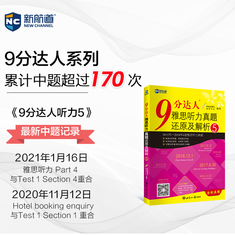 【新航道】9分达人听力真题还原及解析5胡敏雅思剑11-16真题题库九分达人出国考试复习资料留学书籍剑桥真题词汇雅思听力题库-图0