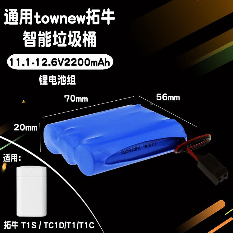 拓牛T1/T1C垃圾桶12V2.8AH大容量蓄电池T1S/TC1D/TC03锂电池11.1V - 图0