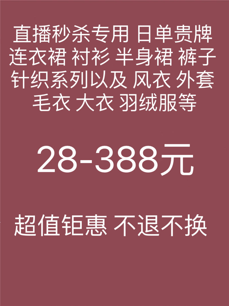 直播秒杀新8超大力度超实惠 多款日单贵牌连衣裙衬衫半身裙针织衫