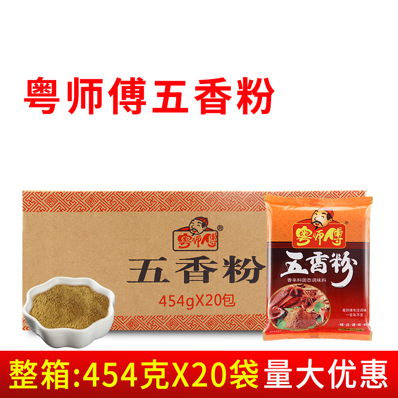 粤师傅五香粉454g*20袋 商用炒菜卤菜料炖菜烧烤料香肠包调味料