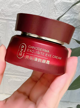 片仔癀灵芝臻致眼霜紧致淡纹修复