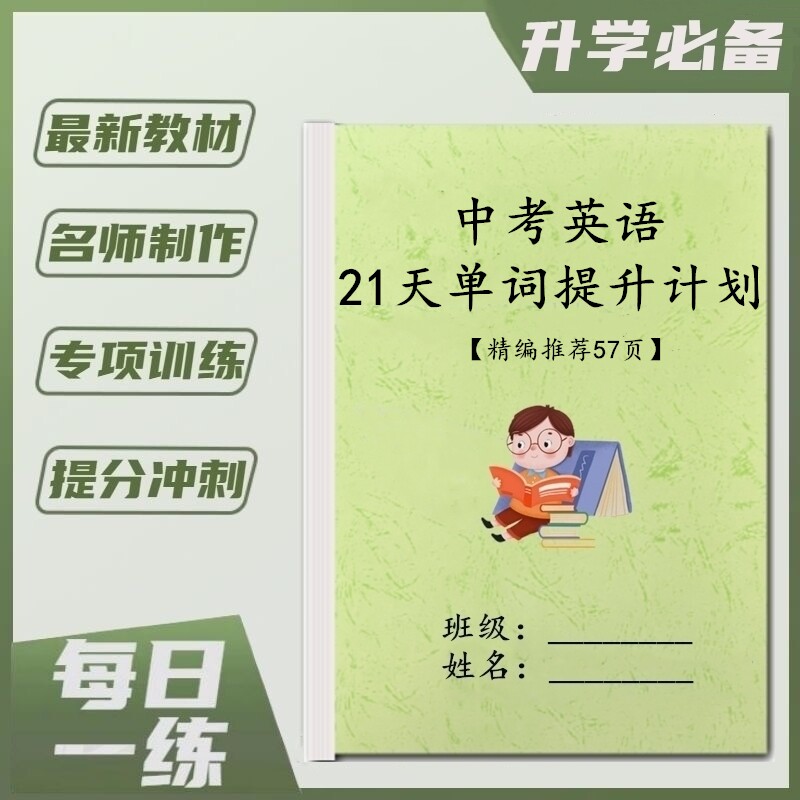 新初中英语21天掌握84个基本句型中考必背单词提升计划复习资料本