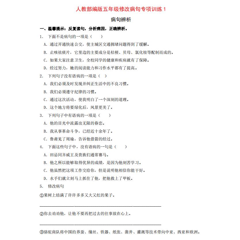 小学语文三四五六年级病句修改方法类型大全专项训练附答案练习题