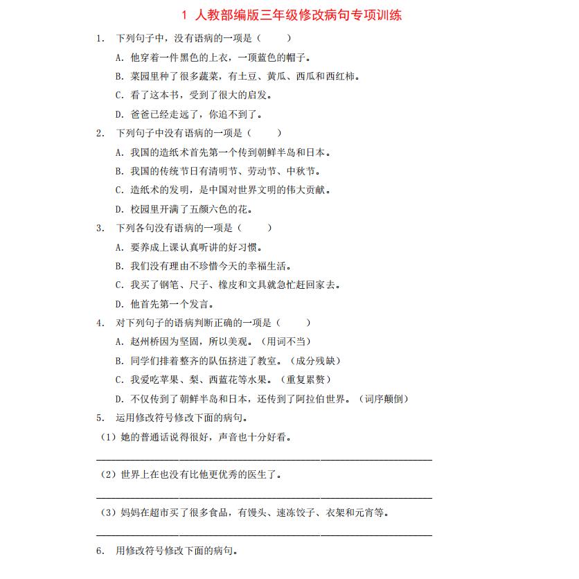 小学语文三四五六年级病句修改方法类型大全专项训练附答案练习题
