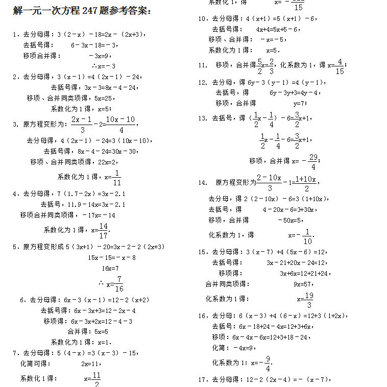 初中七年级数学去分母解一元一次方程计算247题应用专项解析练习