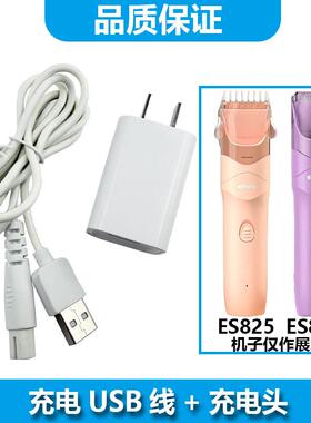 JIANBAO适用樱舒（Enssu）儿童理发器ES825 ES826充电线ES828A ES