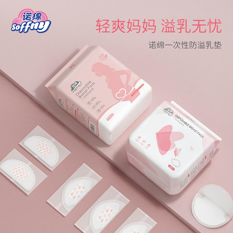 诺绵春夏季产后超薄透气诺防溢乳垫 诺绵去美防溢乳垫