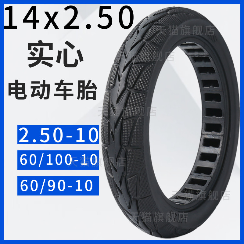 2.50-10电动车真空实心胎14寸电瓶车14x2.50免充气60/100-10轮胎,淘宝优惠券,粉丝福利购,淘宝优惠卷