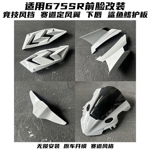 适用春风675SR改装竞技风挡 定风翼鲨鱼鳍护板后驼峰下唇配件 - 图3