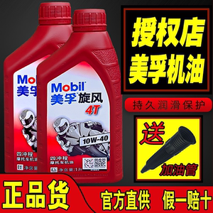 美孚品牌摩托车机油全合成4T四冲程三轮车机油踏板车2T二冲程机油