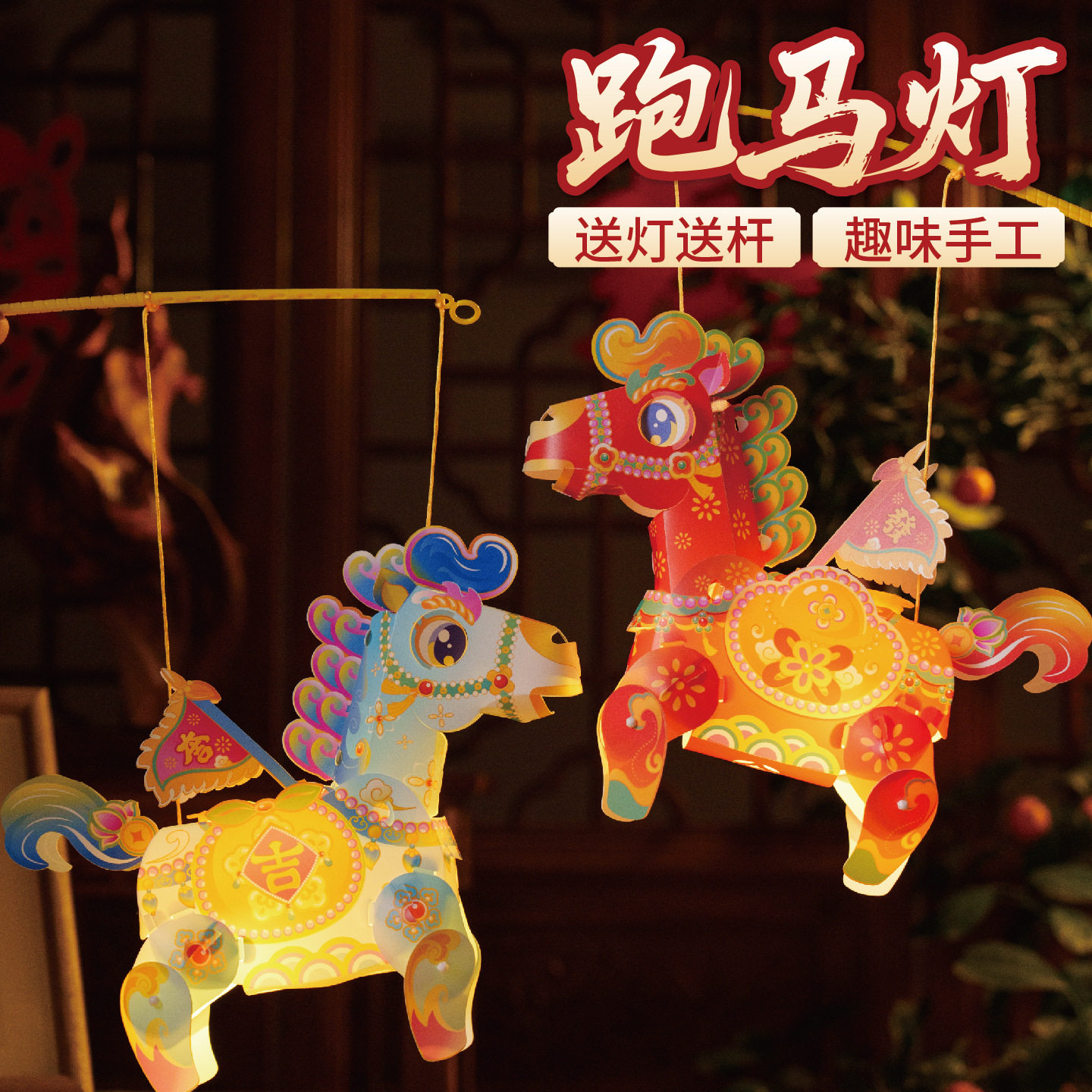 新年跑马灯儿童手工diy材料马年发光卡通马造型灯笼亲子互动活动,淘宝优惠券,粉丝福利购,淘宝优惠卷