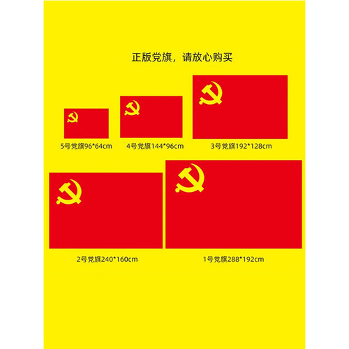 中国共产党党旗2 3号4号5号党旗国旗定制会议室大号旗帜室内壁挂红旗纳米防水手持标准加厚户外型 - 图0