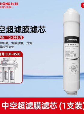 长虹净水器原装通用滤芯家用503净水机超滤膜活性炭压缩碳PP棉芯