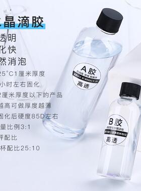 新疆包邮水晶滴胶环氧树脂胶高透ab硬胶 手工diy材料标本制作滴胶