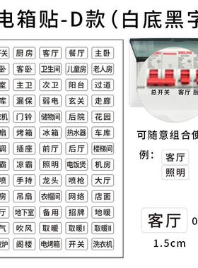 家用电箱开关标识贴纸空气开关配电贴标签贴纸开关电箱弱电箱贴纸