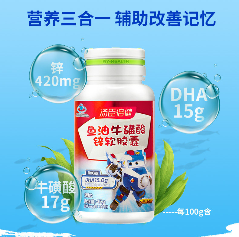 汤臣倍健dha牛磺酸锌儿童软胶囊 真诚滋补养生鱼油/深海鱼油